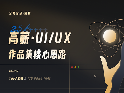 高薪作品集底层逻辑（上篇）·公开！