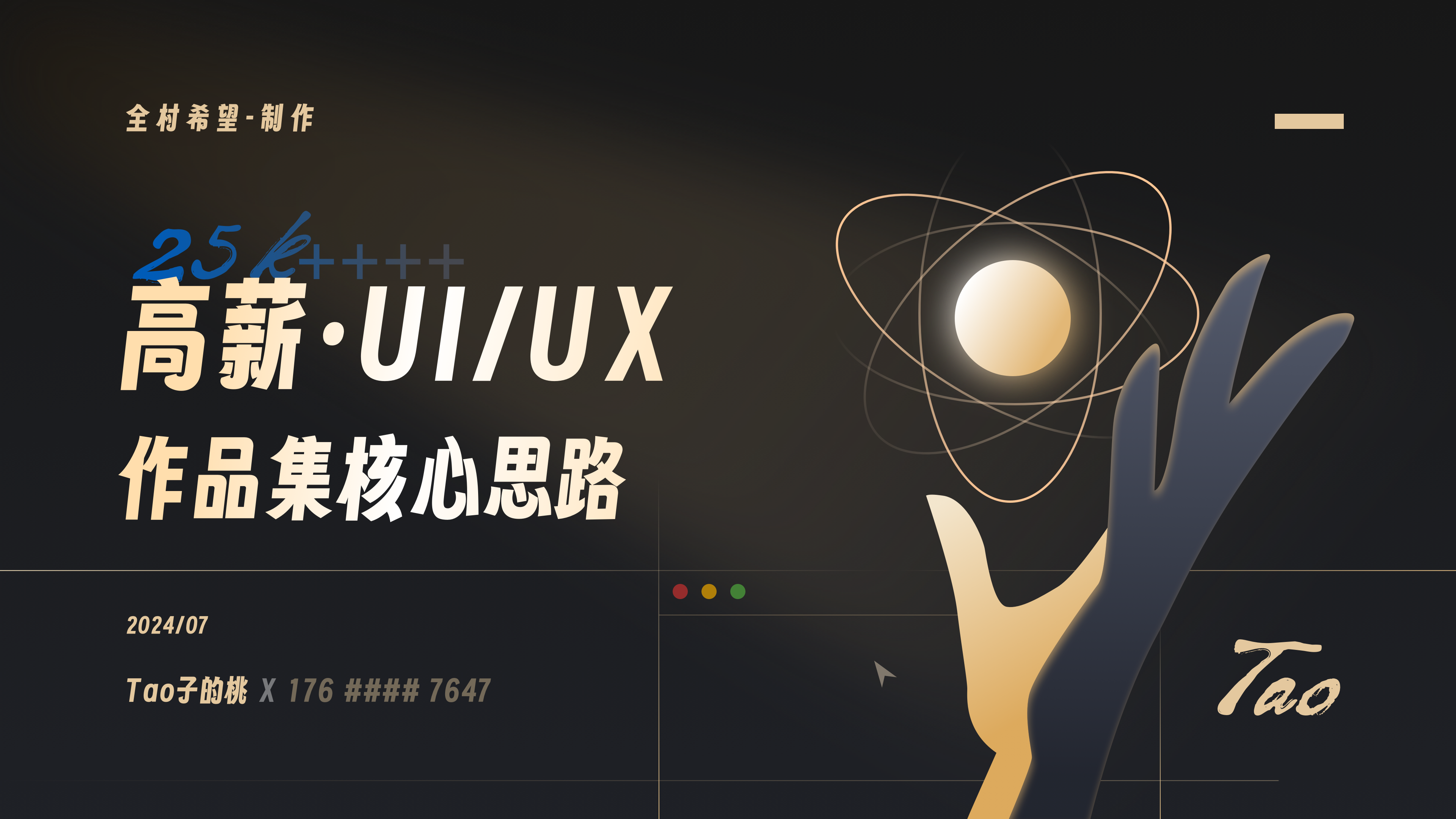 高薪作品集底层逻辑(上篇)·公开!