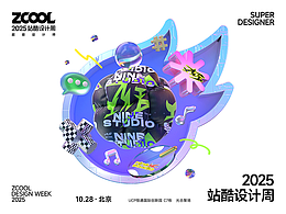 2025站酷设计周-共创设计