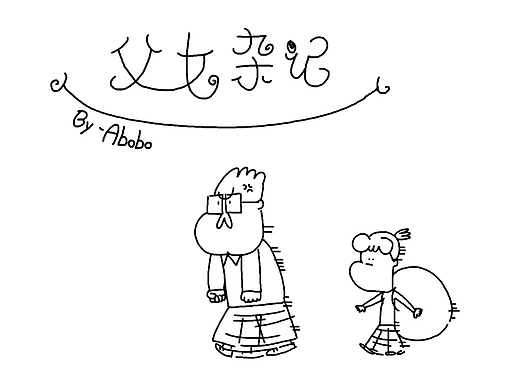 《父女杂记》长大了篇X3（3）