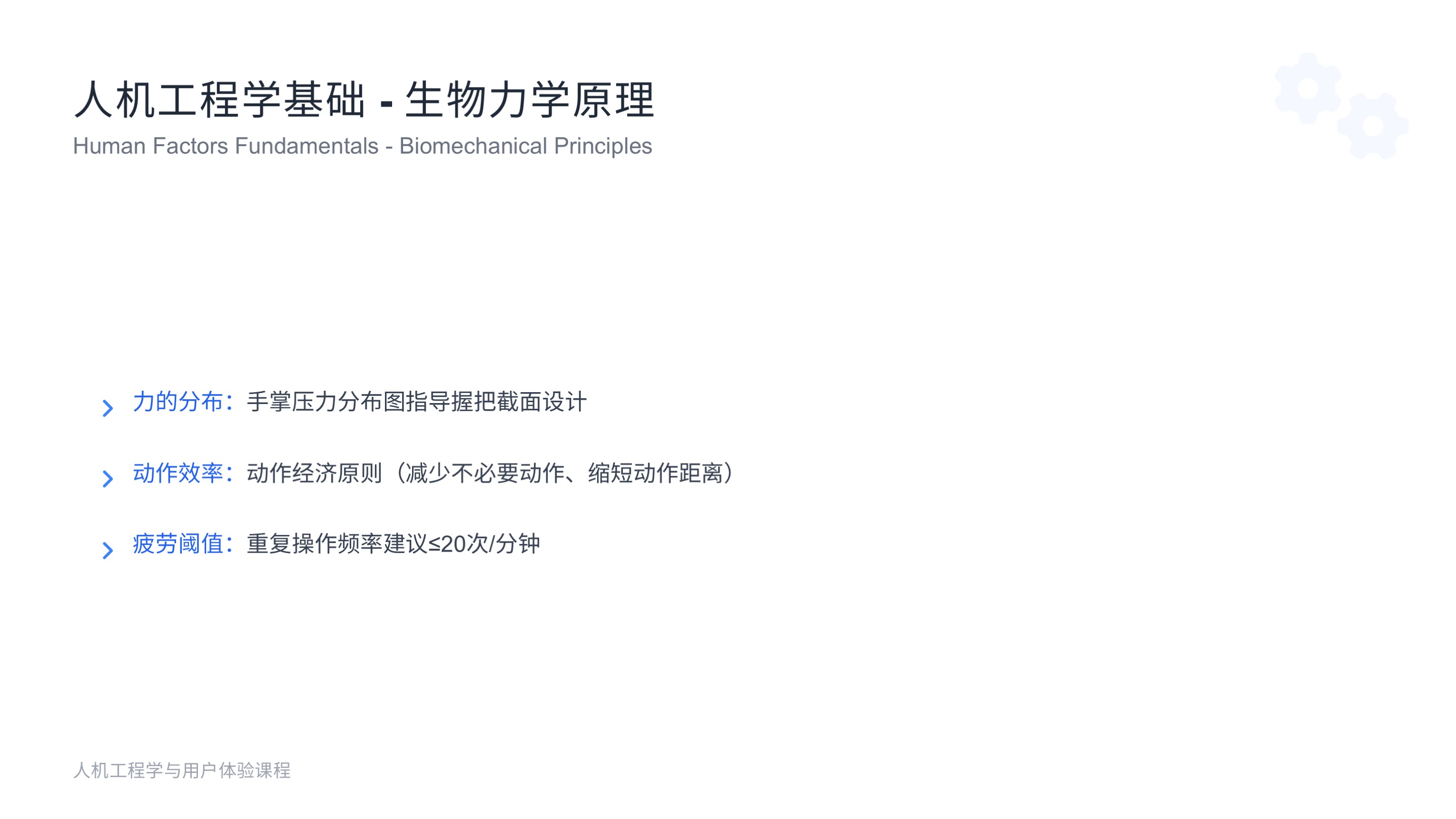 第十课:人机工程学与用户体验——设计为人而生