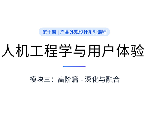 第十课：人机工程学与用户体验——设计为人而生