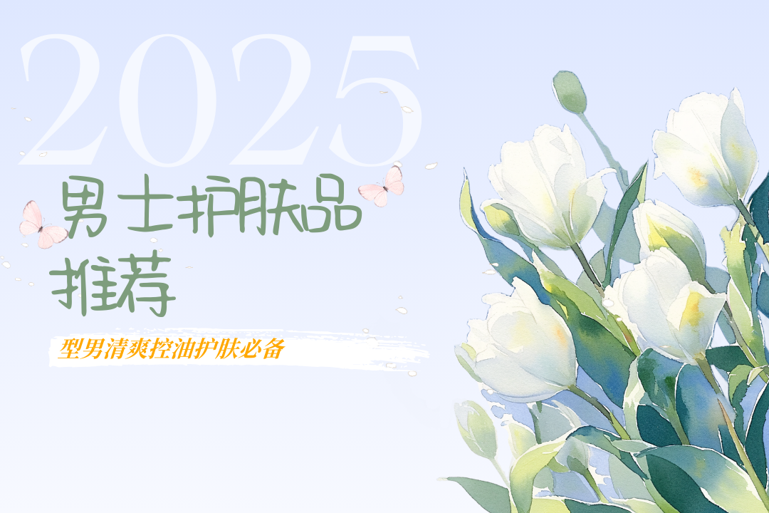 2025男士护肤品推荐排行榜TOP1:型男清爽控油护肤必备（图ZMTUyMjU4MDg=） - 观点 - 站酷设计师肌遇手册原创素材 - 站酷ZCOOL