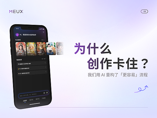 为什么创作卡住？我们用 AI 重构了「更容易」流程