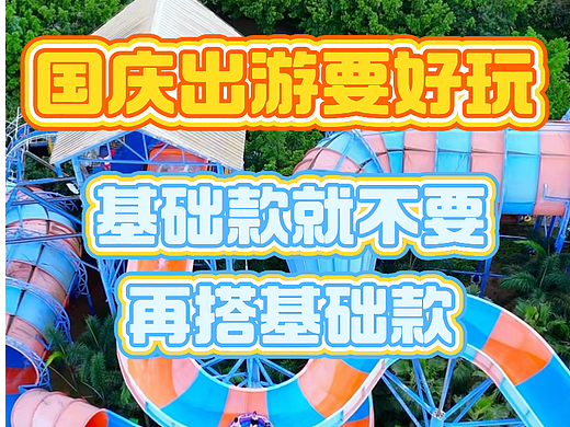 国庆出游要好玩,基础款就不要再搭基础款