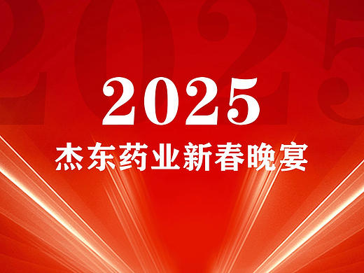 2025年会