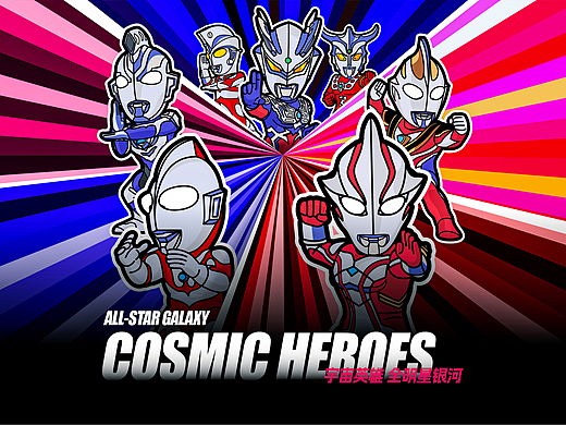 COSMIC HEROES | 宇宙英雄 全明星银河 60周年作品