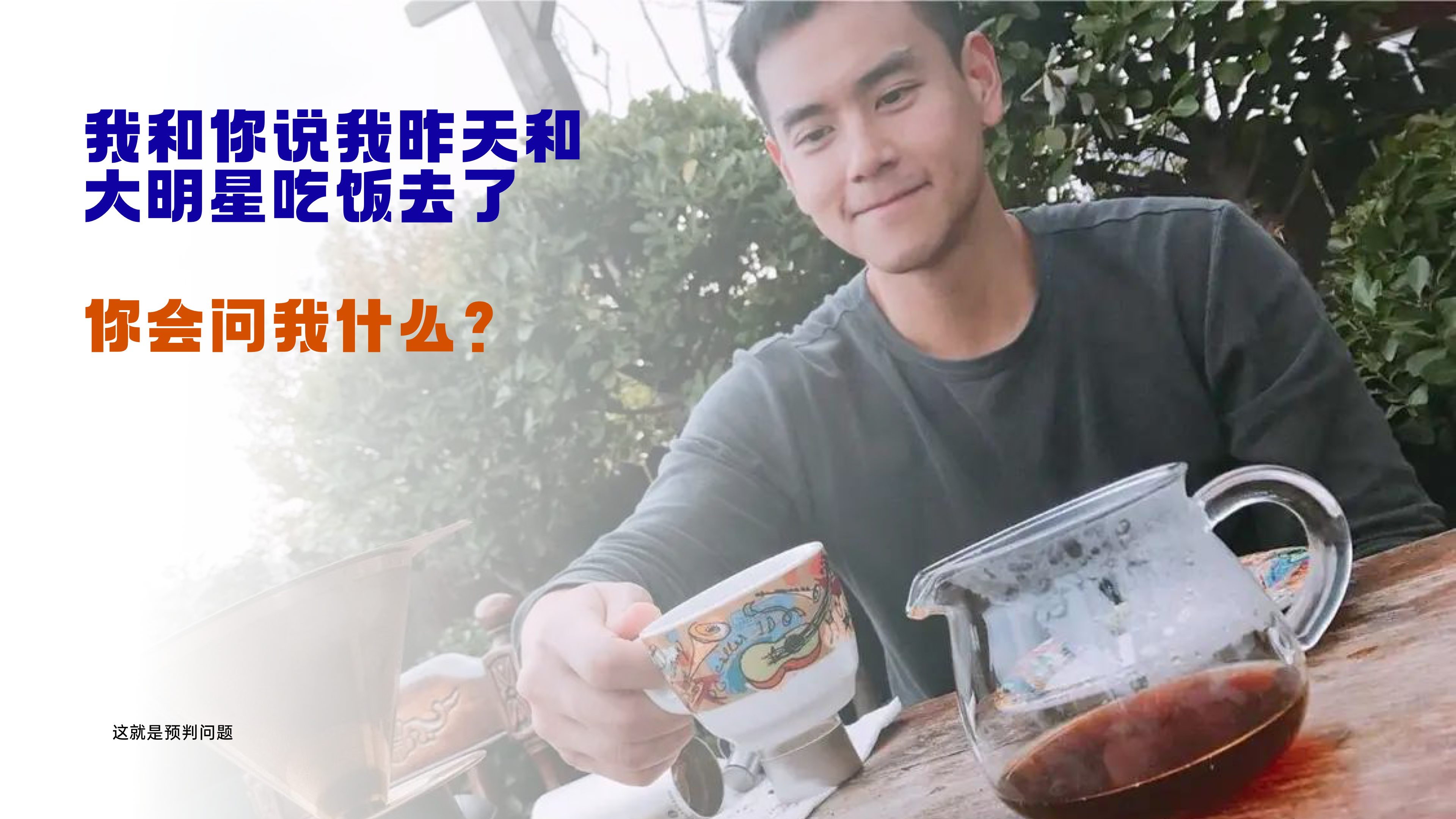 合理预判你的问题:谁呀谁呀?