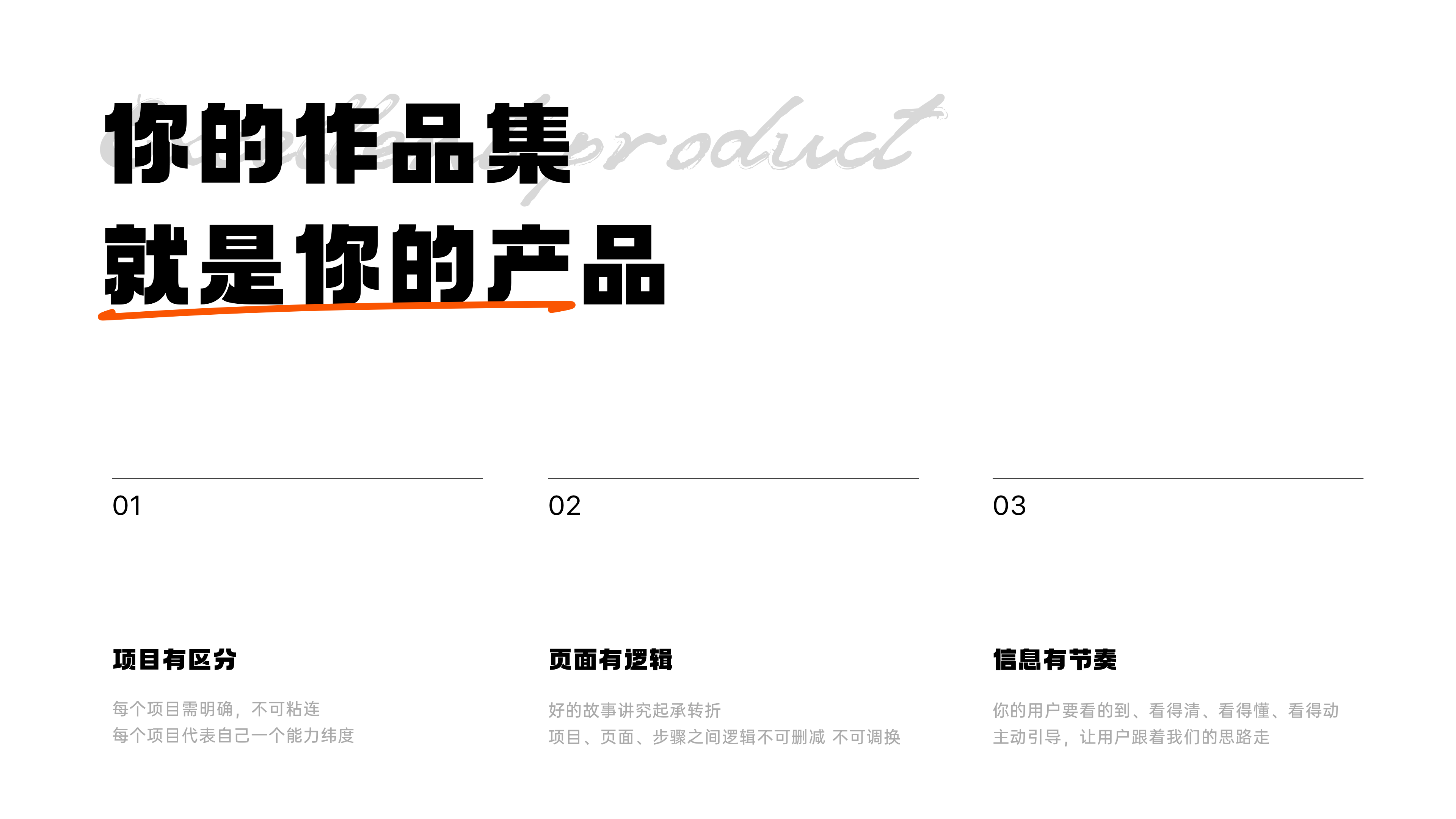 高薪作品集底层逻辑(上篇)·公开!