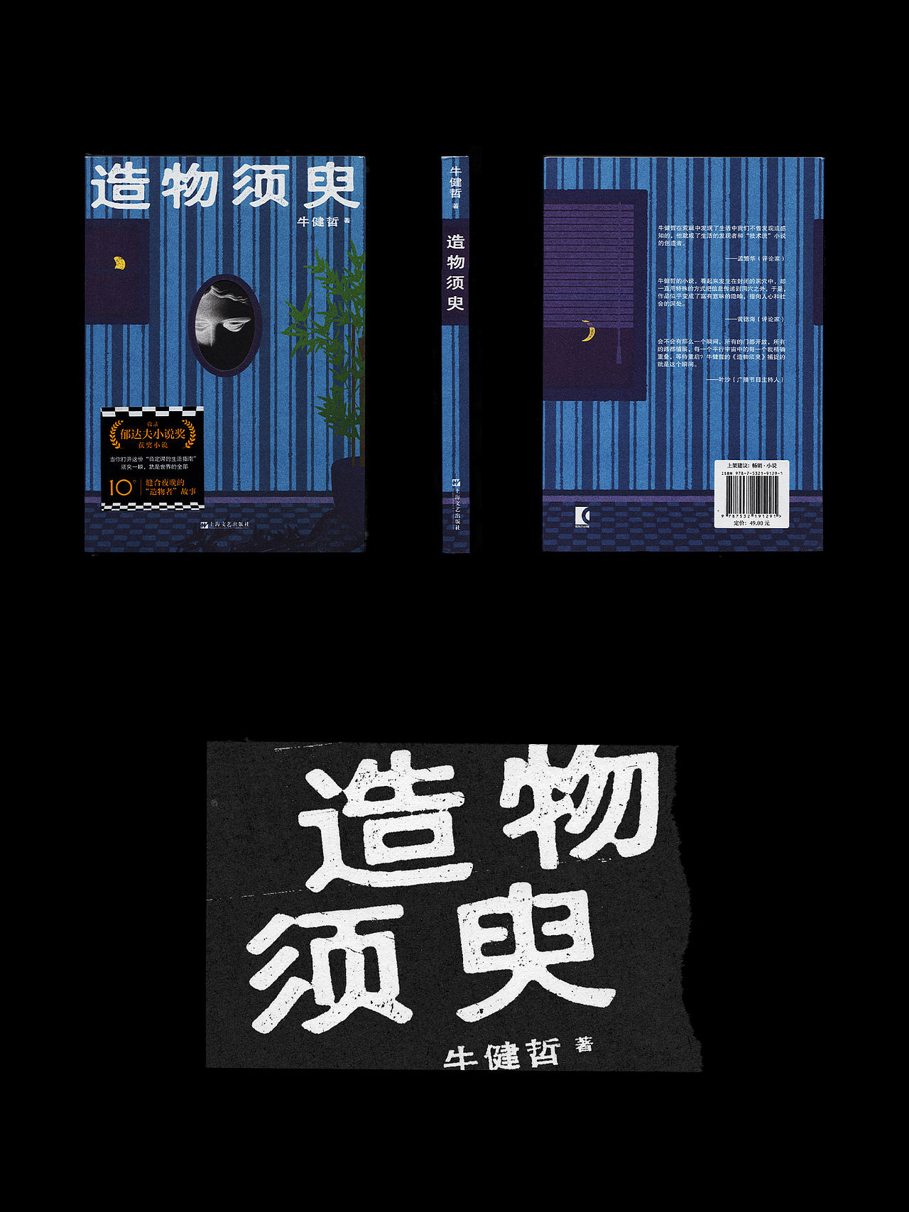 书籍设计《造物须臾》