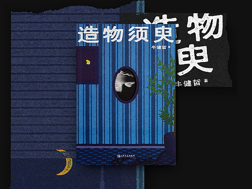 书籍设计《造物须臾》