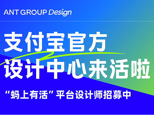 支付宝官方-设计中心来活啦