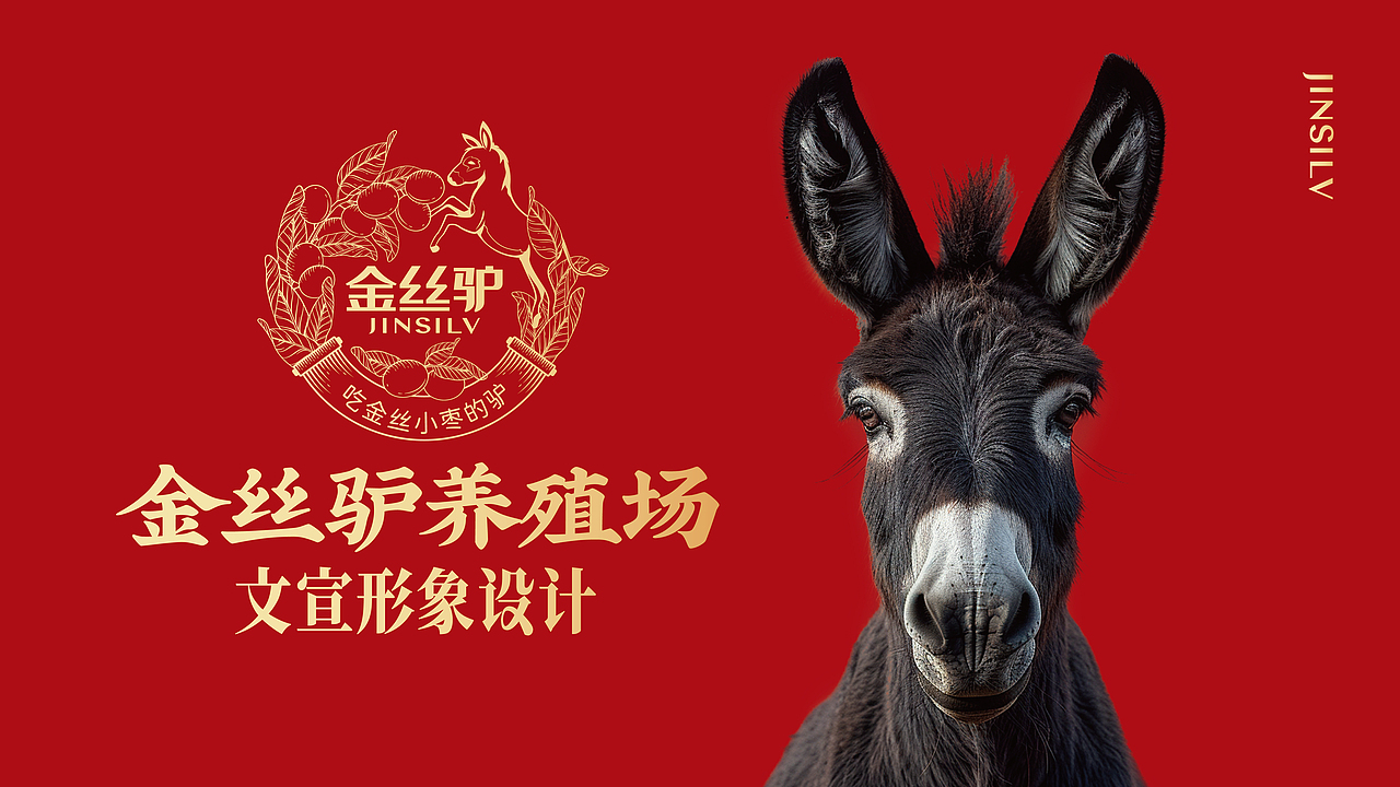 金丝驴品牌形象策划