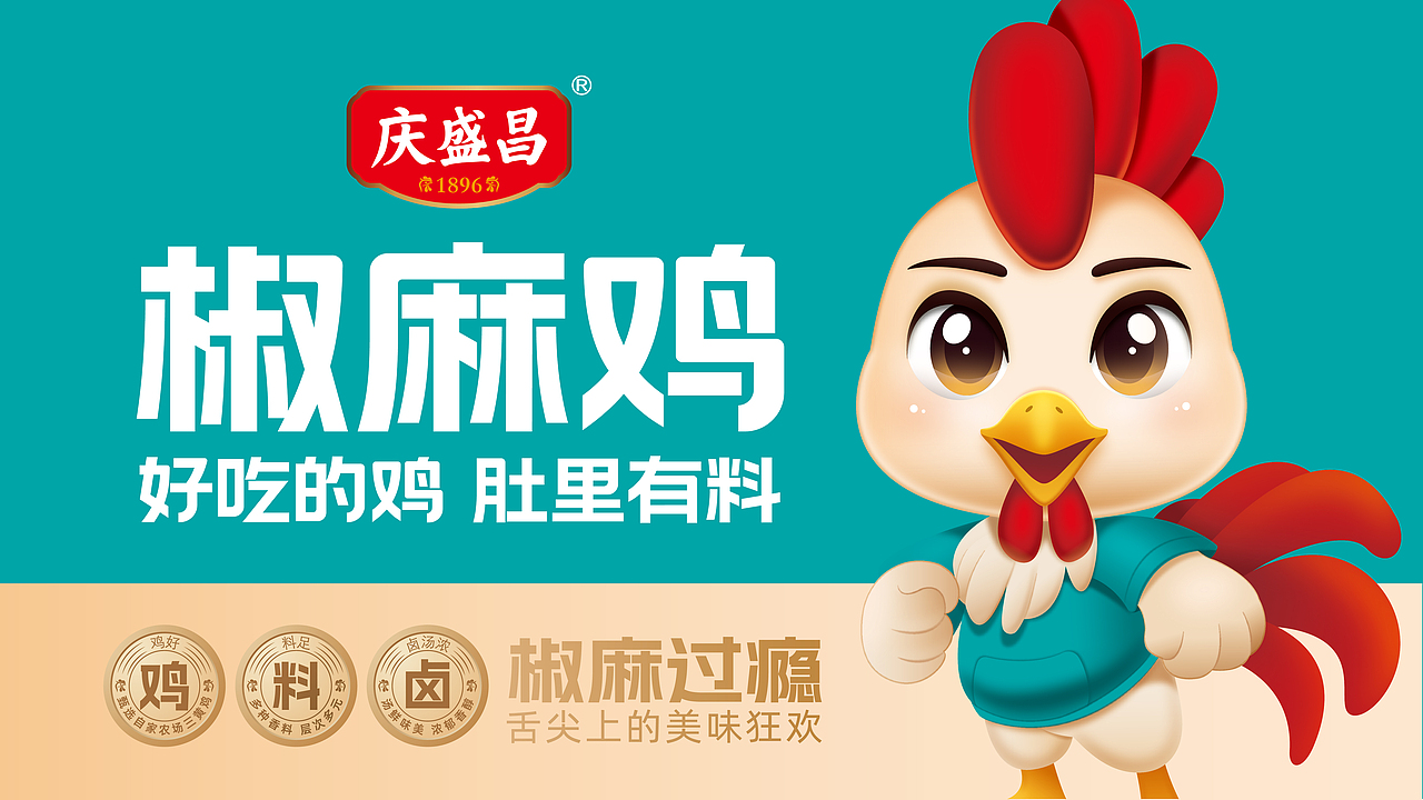 庆盛昌品牌形象策划