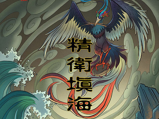 精卫填海