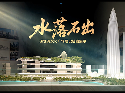 华润置地-深圳湾文化广场项目微纪录片