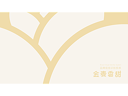 金麥香甜-烘培面包店-品牌視覺識別系統(tǒng)VIS