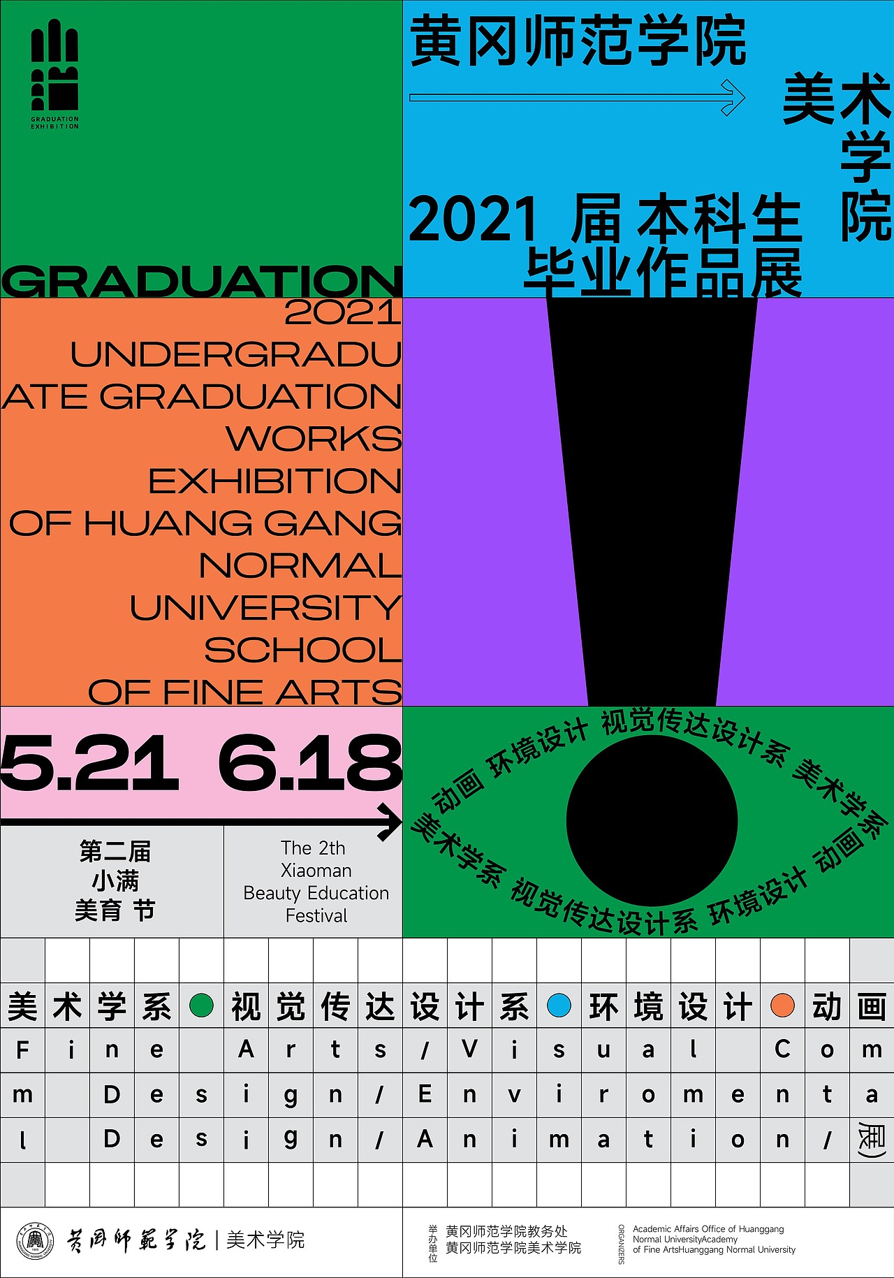 黄冈师范学院美术学院2021届本科生毕业作品展&第二届《小满》美育节