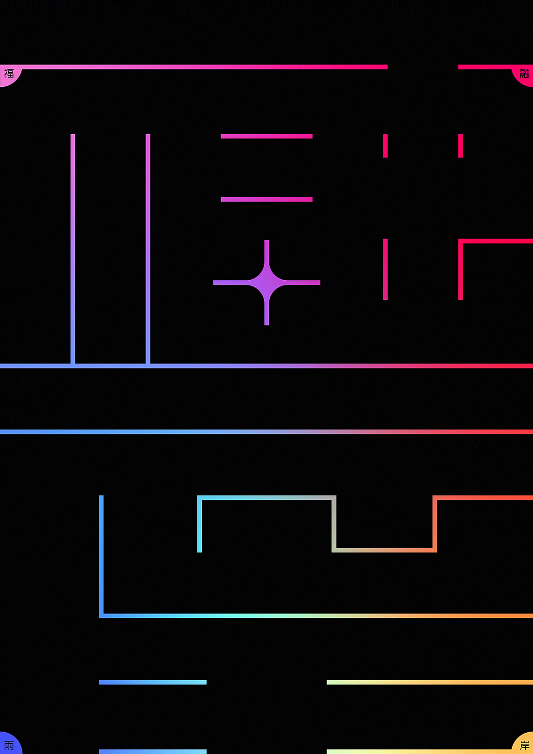 《福融两岸》海峡两岸汉字文化创意大赛