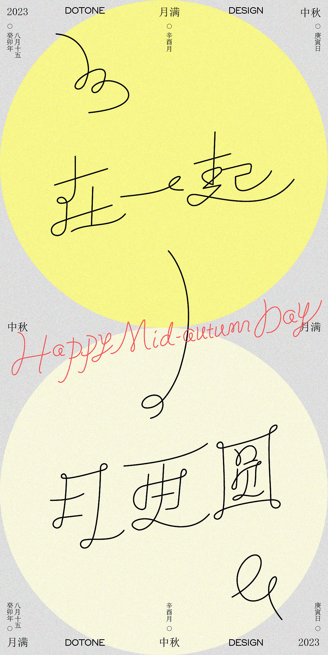 《在一起 月更圆》