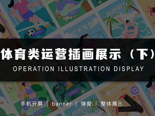 体育类运营插画展示（下）
