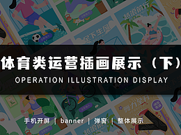 体育类运营插画展示（下）