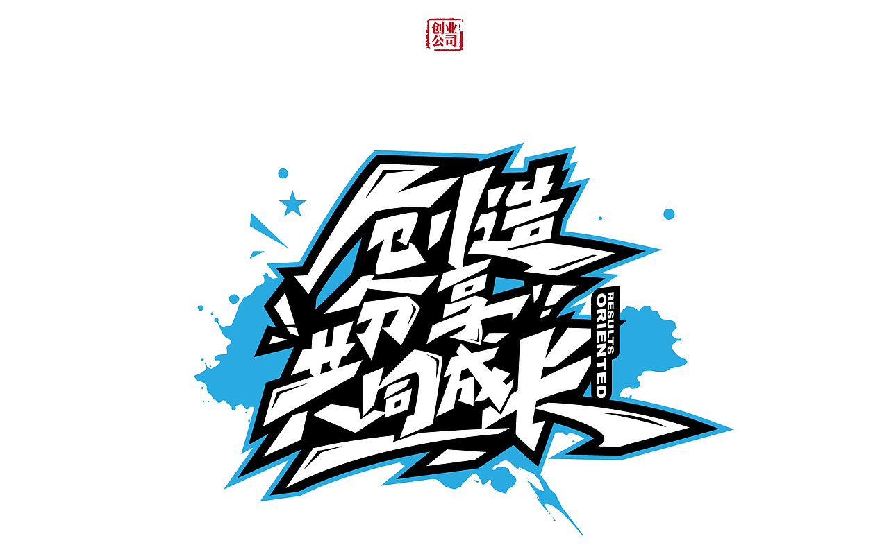 最近做的几个手绘涂鸦字体设计（图ZMzk2NjcwMDY0） - 字体/字形 - 站酷设计师涂鸦字体设计化荣原创素材 - 站酷ZCOOL