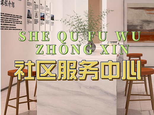 党群服务中心设计