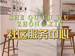 党群服务中心设计