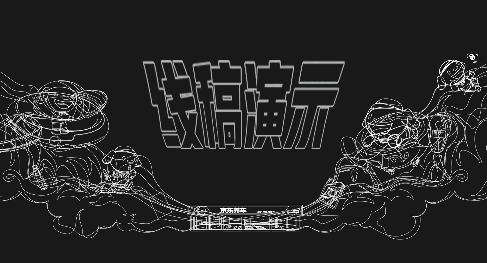 「京东汽车」保养超省周活动