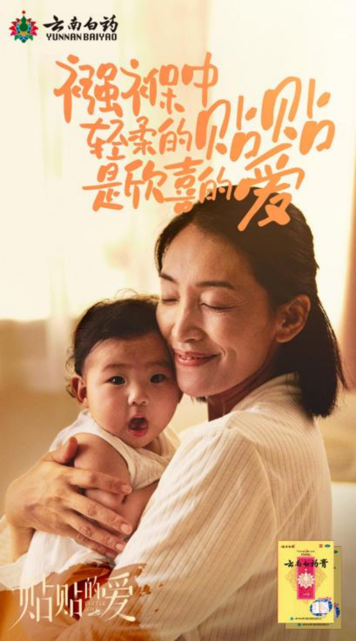 云南白药「贴贴的爱」（图ZMTUyMjc0Njg=） - 资讯 - 站酷设计师金梧奖原创素材 - 站酷ZCOOL