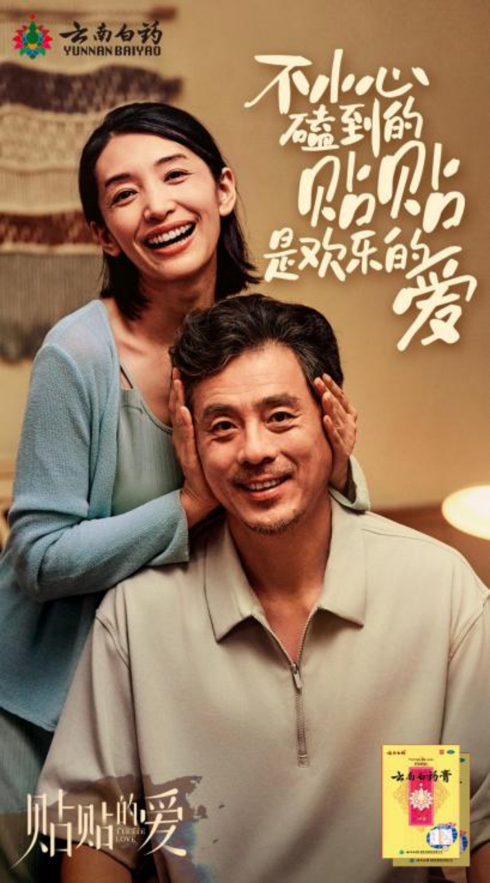 云南白药「贴贴的爱」（图ZMTUyMjc0NzY=） - 资讯 - 站酷设计师金梧奖原创素材 - 站酷ZCOOL