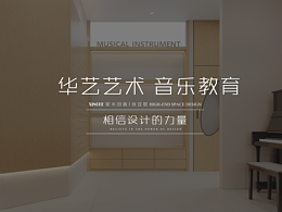 【星禾創(chuàng)意】華藝琴行音樂教育重慶巴南萬達(dá)店