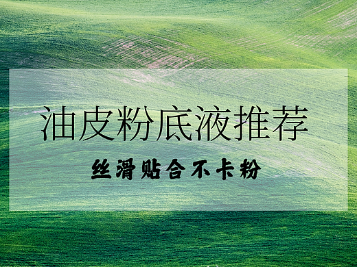 2025油皮粉底液推荐TOP5，丝滑贴合不卡粉，告别油光越夜越美丽