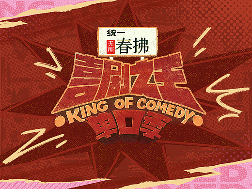 《喜剧之王单口季2》——人人都可为自己发声
