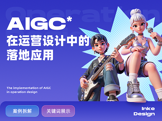 AIGC在运营设计中的项目落地应用