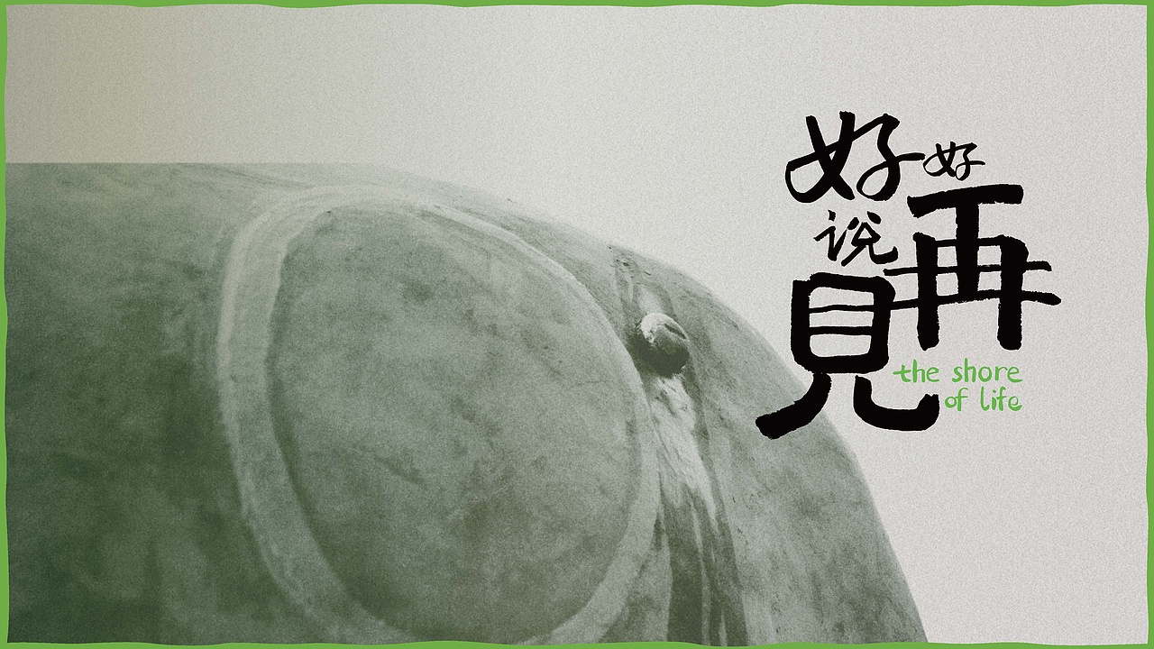 电影《好好说再见》PRESSKIT