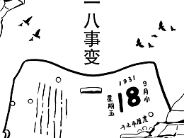 漫画历史——九一八事变