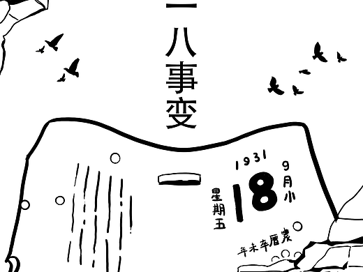 漫画历史——九一八事变