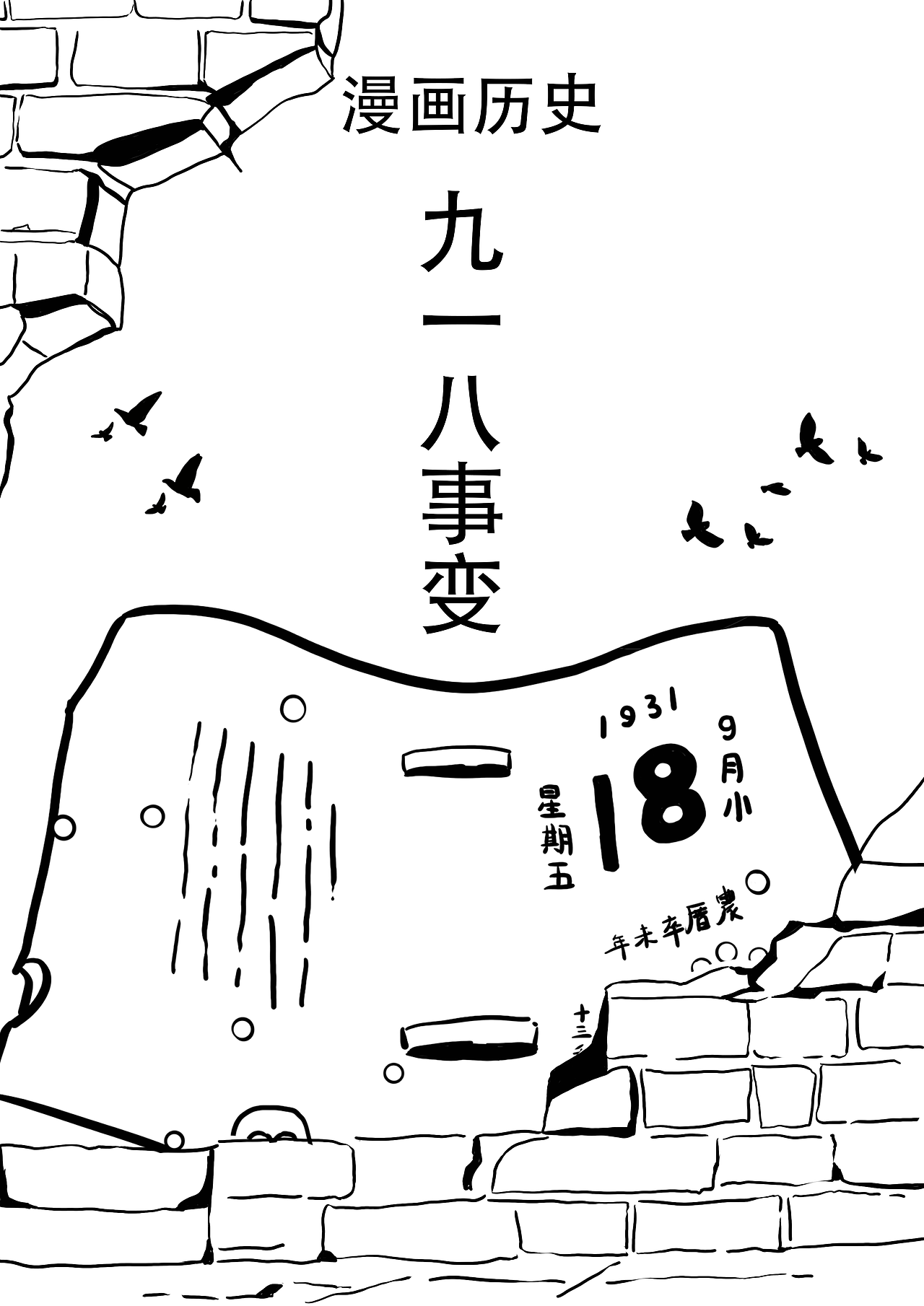 漫画历史——九一八事变