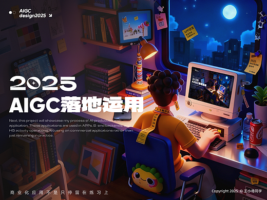 2025 /AIGC赋能多场景设计：从C端到B端的落地应用