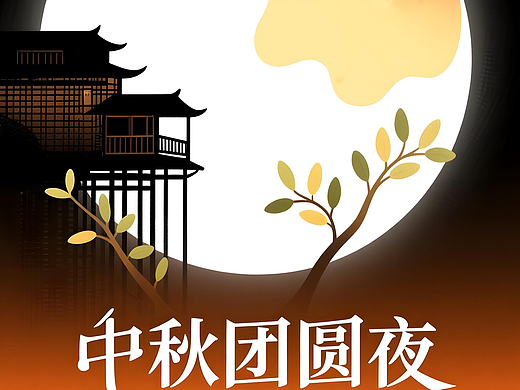Qwen简约矢量风中秋节海报