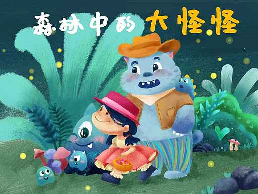 原创故事《森林中的大怪怪》