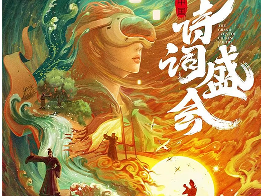 《中国诗词盛会》手绘海报