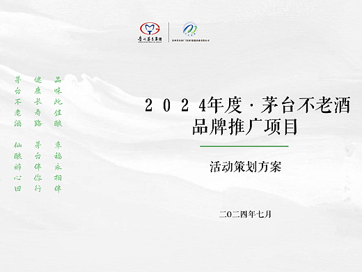 高阶玩法！茅台品鉴会活动方案