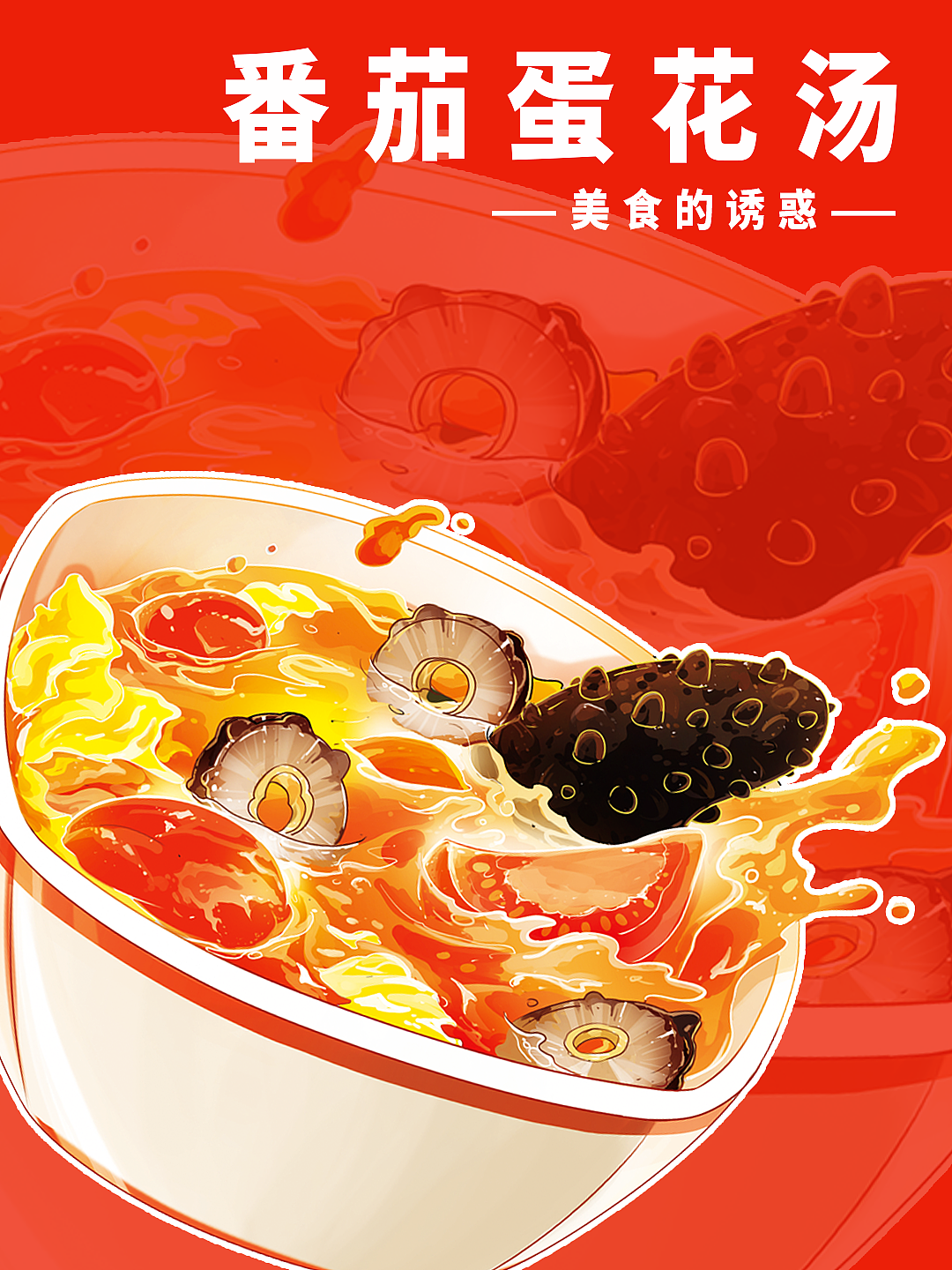 汤类美食商业插画（图ZMzk2NjkyODcy） - 商业插画 - 站酷设计师浪成仙原创素材 - 站酷ZCOOL