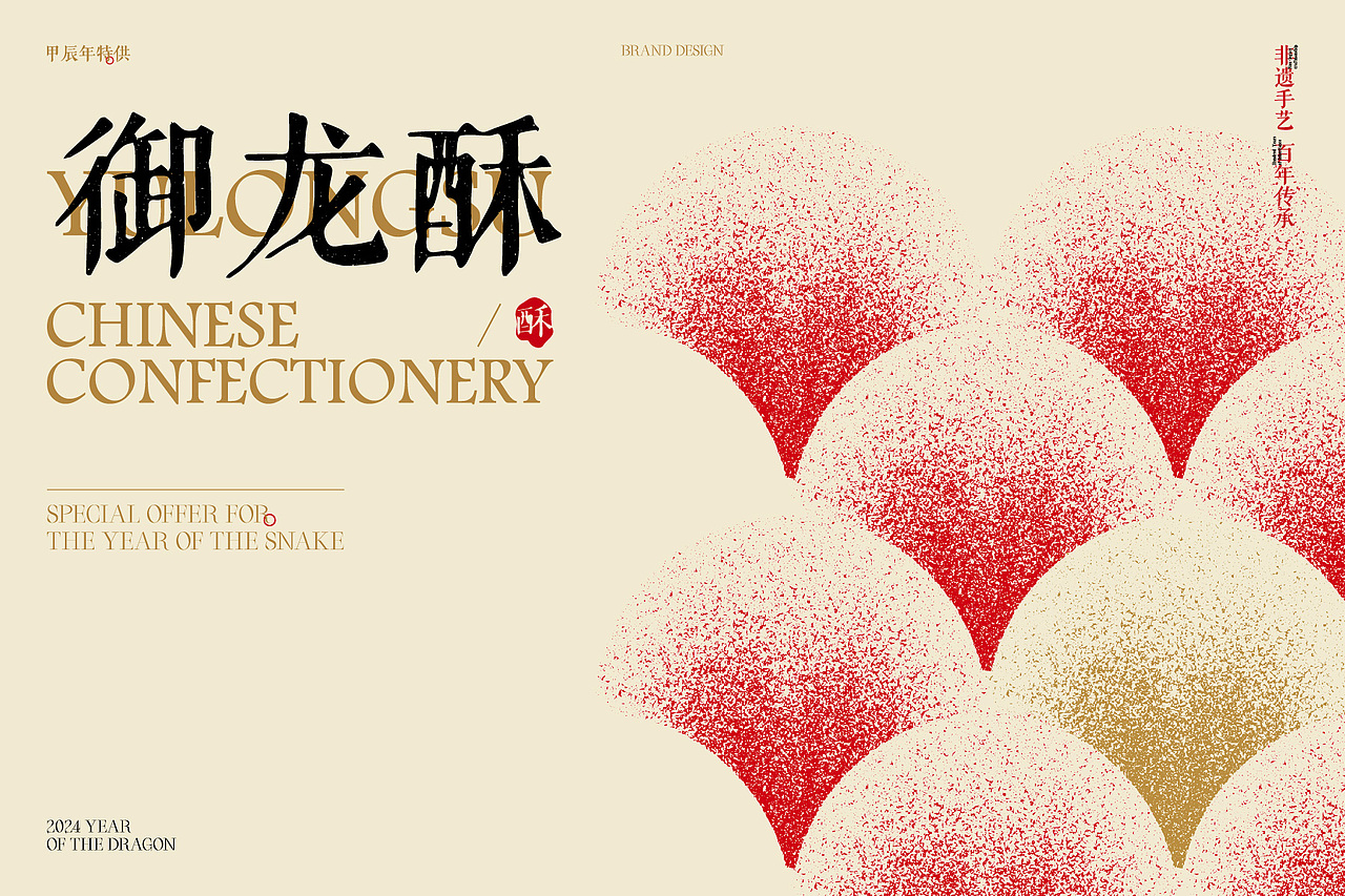 御龙酥|中式糕点品牌设计(图ZMzk2NjkzMzcy) - 品牌 - 站酷设计师una优娜原创素材 - 站酷ZCOOL