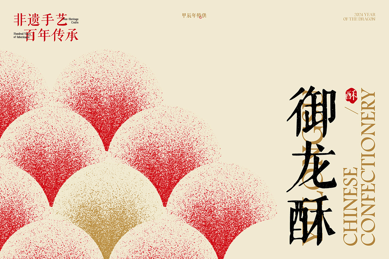 御龙酥|中式糕点品牌设计(图ZMzk2NjkzMzc2) - 品牌 - 站酷设计师una优娜原创素材 - 站酷ZCOOL