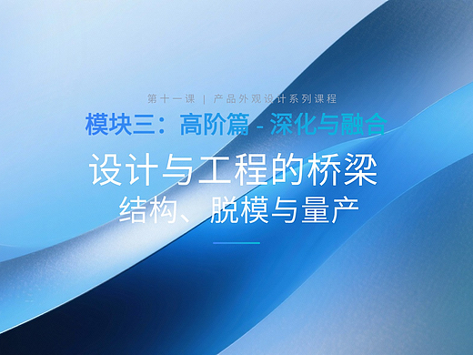 第十一课:设计与工程的桥梁——结构、脱模与量产