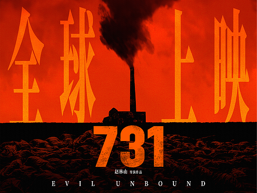 电影《731》全球上映海报x异化概念海报x中国巨幕xIMAX